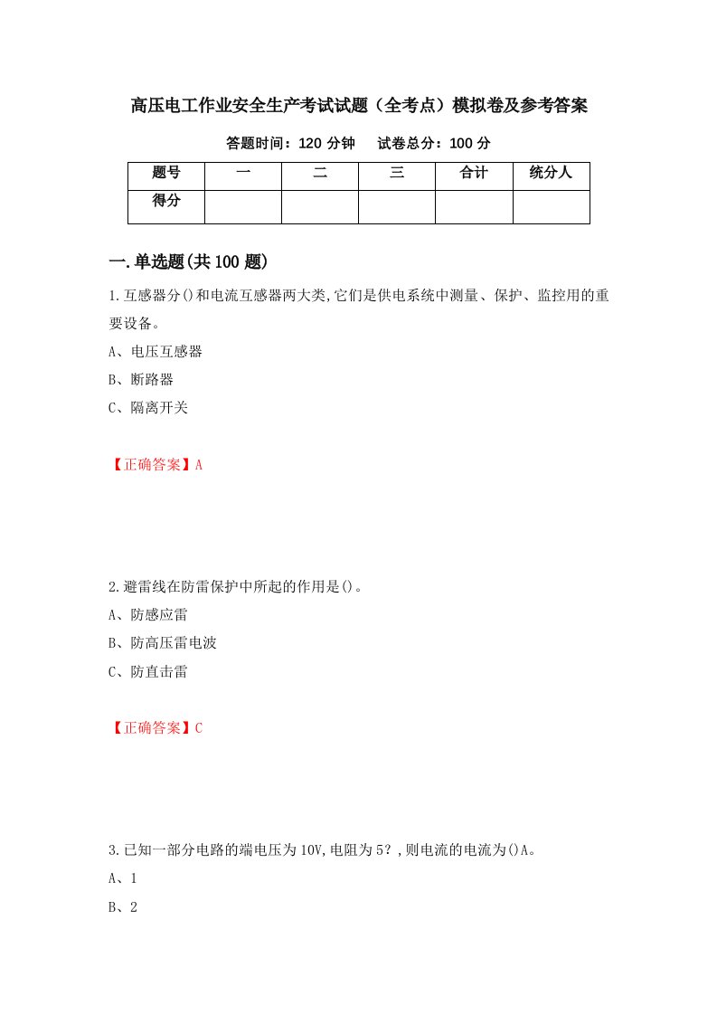 高压电工作业安全生产考试试题全考点模拟卷及参考答案第75卷