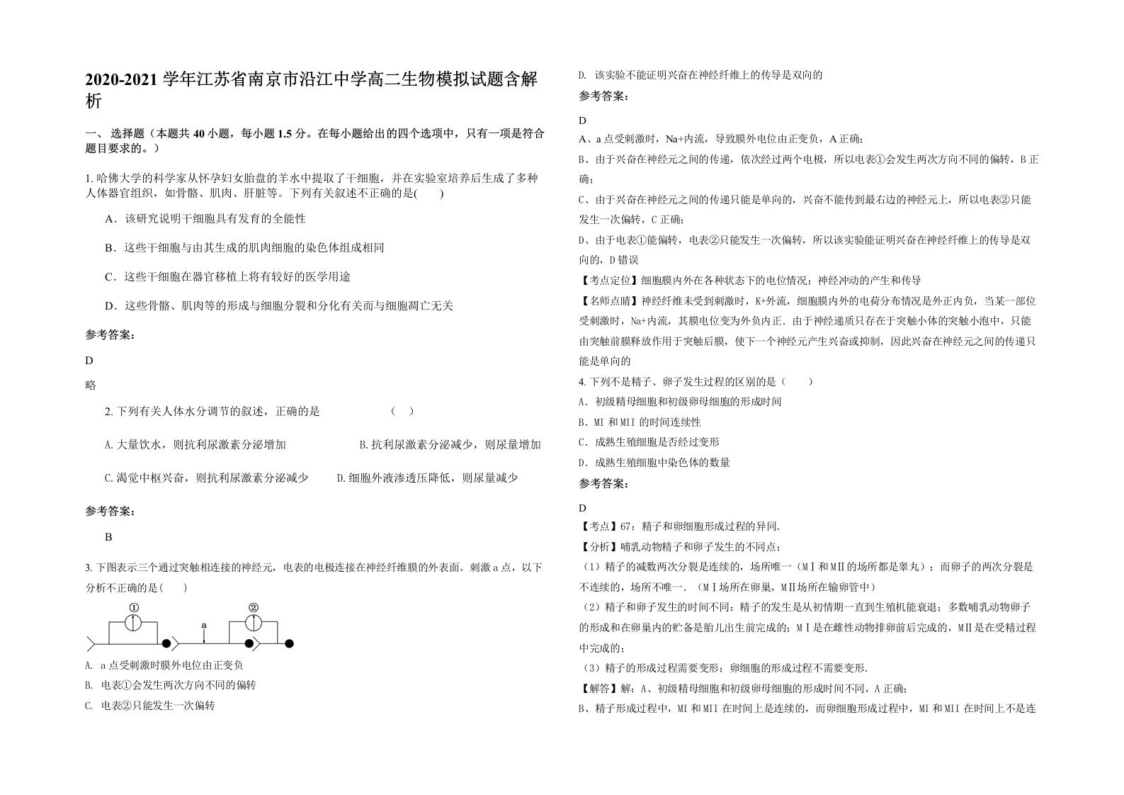 2020-2021学年江苏省南京市沿江中学高二生物模拟试题含解析