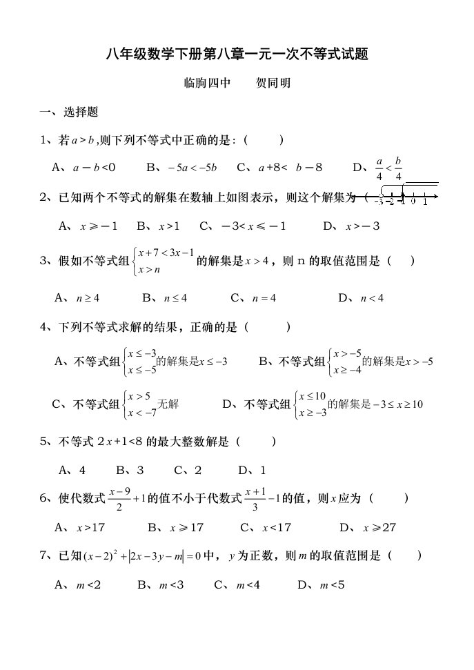 八年级数学下册一元一次不等式试题