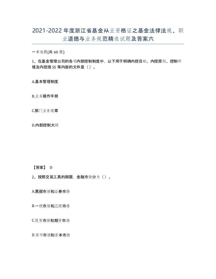 2021-2022年度浙江省基金从业资格证之基金法律法规职业道德与业务规范试题及答案六