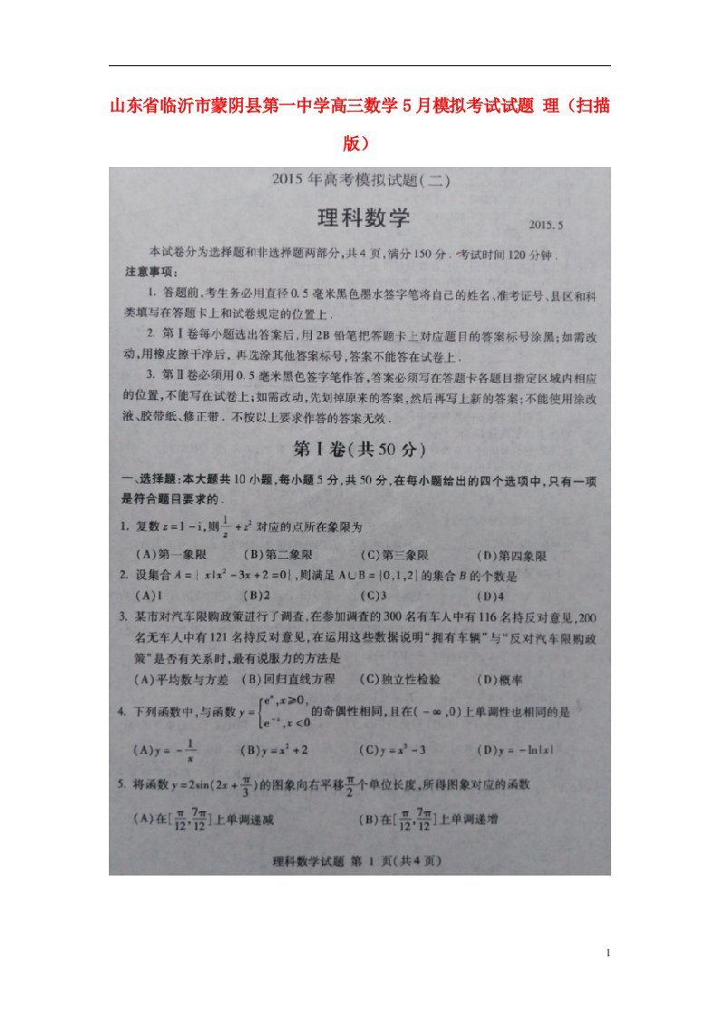 山东省临沂市蒙阴县第一中学高三数学5月模拟考试试题