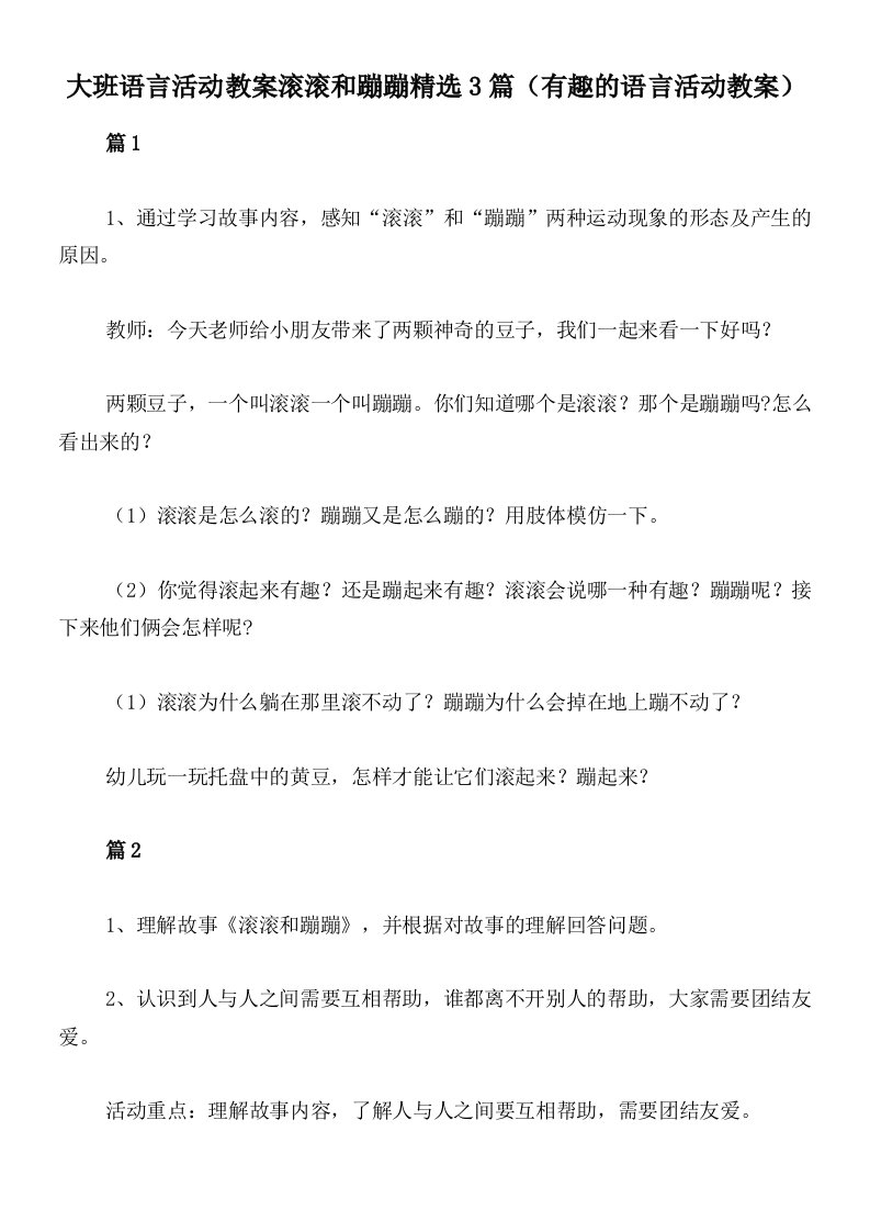 大班语言活动教案滚滚和蹦蹦精选3篇（有趣的语言活动教案）