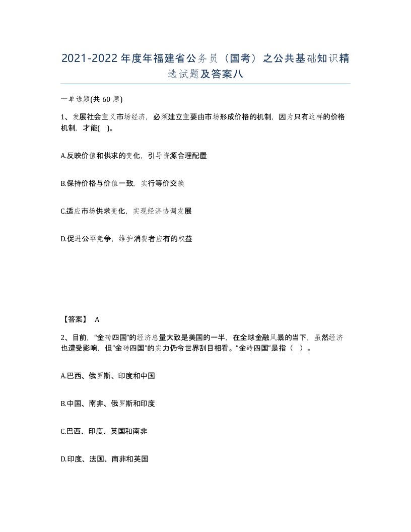 2021-2022年度年福建省公务员国考之公共基础知识试题及答案八