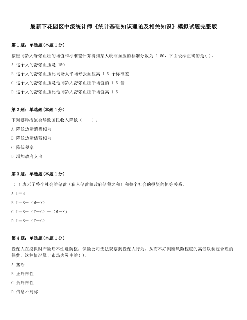 最新下花园区中级统计师《统计基础知识理论及相关知识》模拟试题完整版