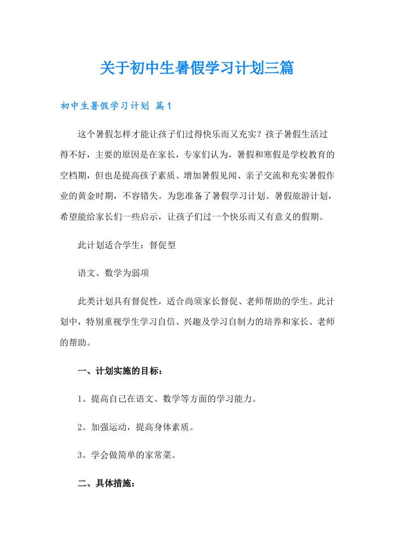 关于初中生暑假学习计划三篇