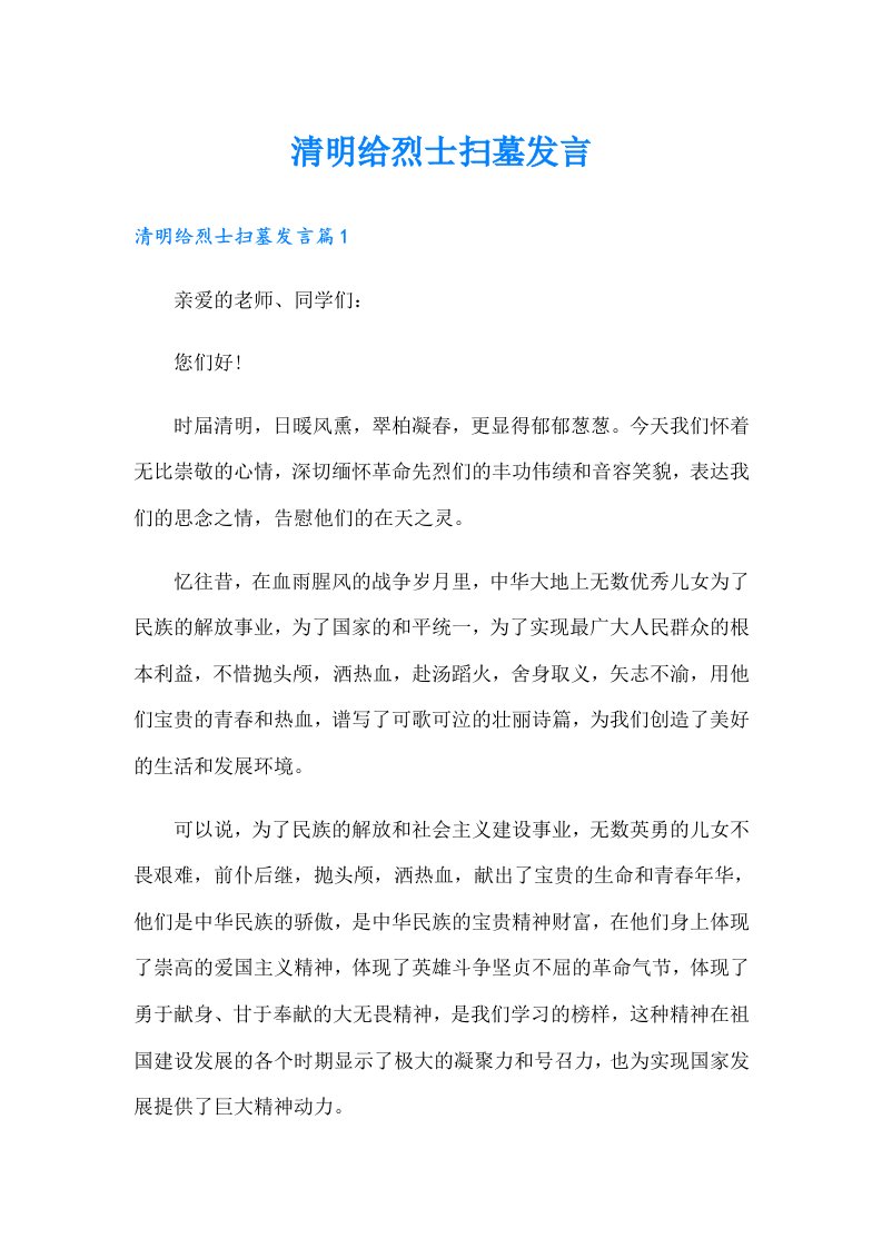 清明给烈士扫墓发言