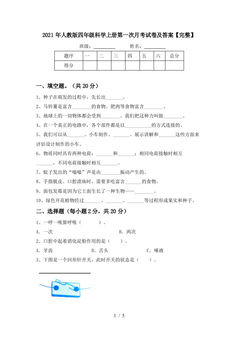 2021年人教版四年级科学上册第一次月考试卷及答案完整