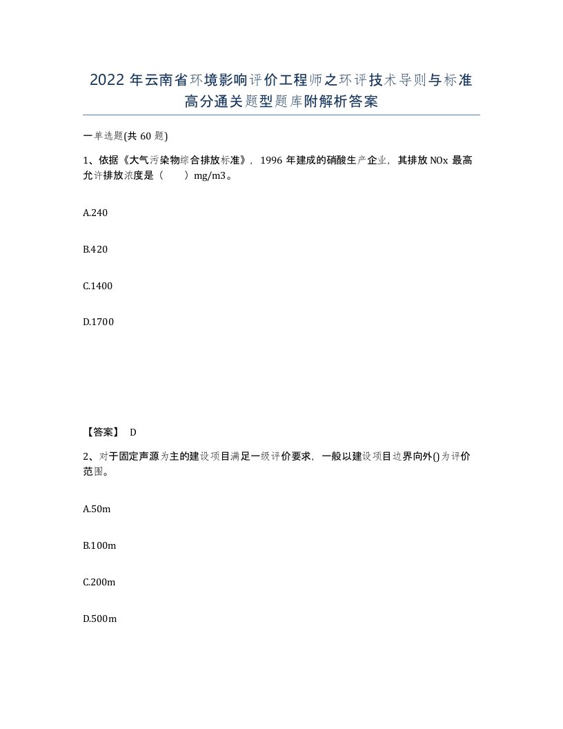 2022年云南省环境影响评价工程师之环评技术导则与标准高分通关题型题库附解析答案