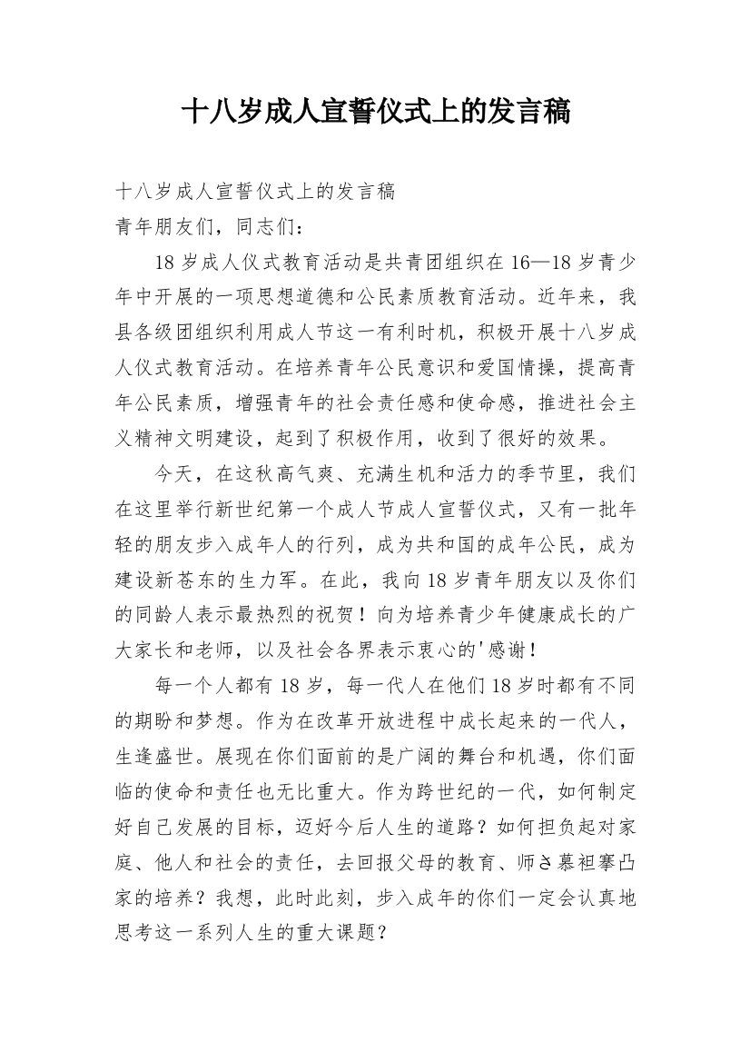 十八岁成人宣誓仪式上的发言稿