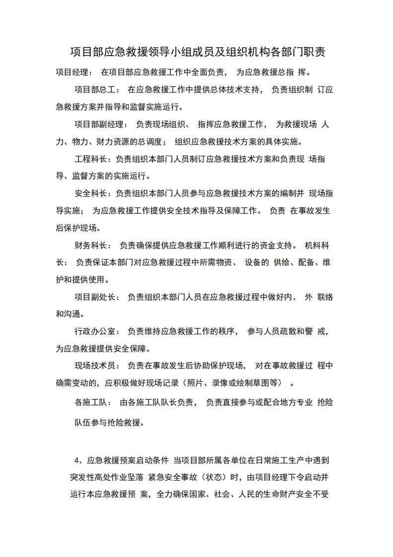 项目部应急救援领导小组成员及组织机构各部门职责