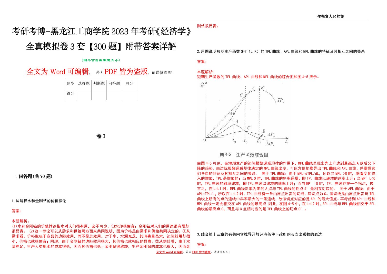 考研考博-黑龙江工商学院2023年考研《经济学》全真模拟卷3套【300题】附带答案详解V1.4