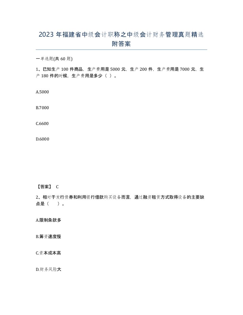 2023年福建省中级会计职称之中级会计财务管理真题附答案