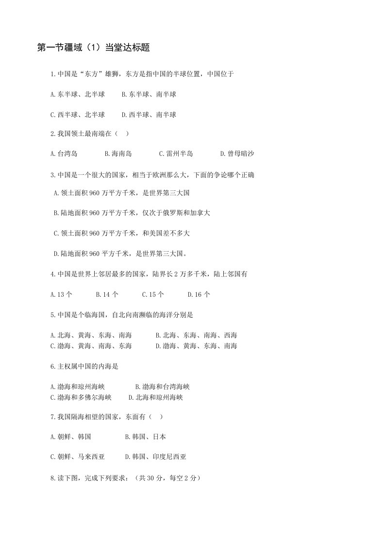 人教版初中地理八年级上册当堂达标试题全册