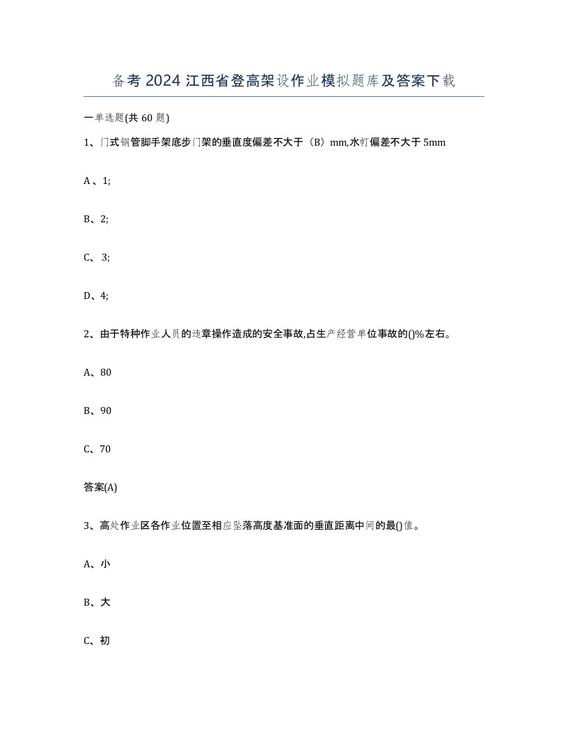 备考2024江西省登高架设作业模拟题库及答案