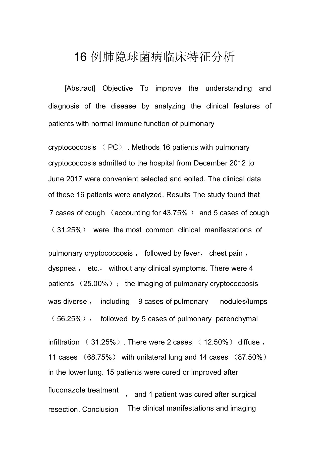 16例肺隐球菌病临床特征分析