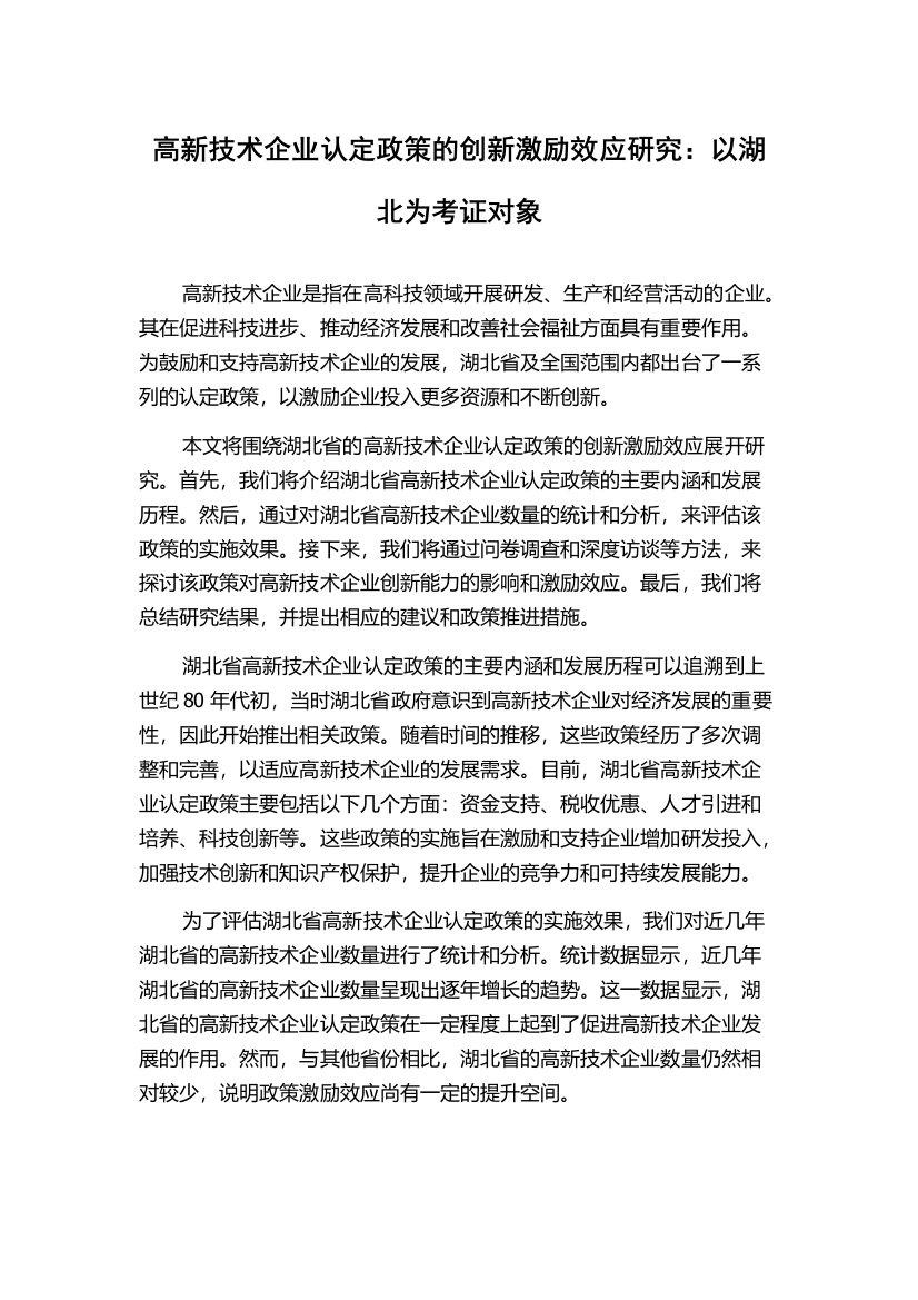 高新技术企业认定政策的创新激励效应研究：以湖北为考证对象