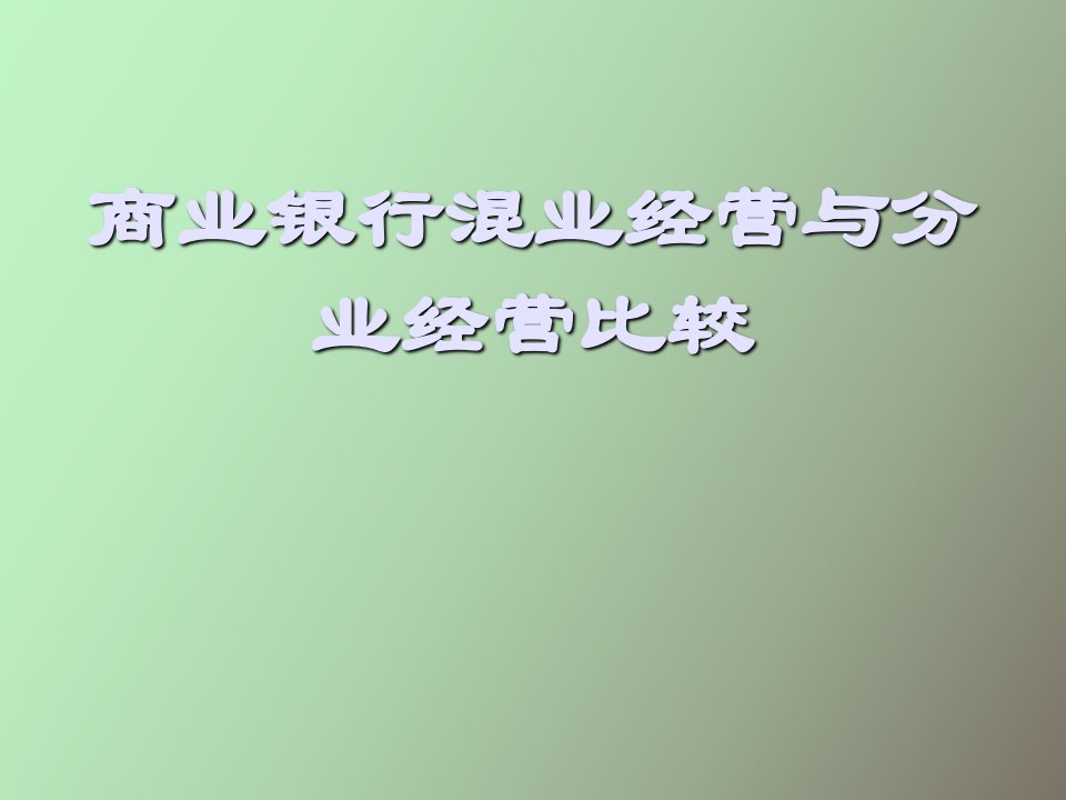 商业银行混业经营与分业经营