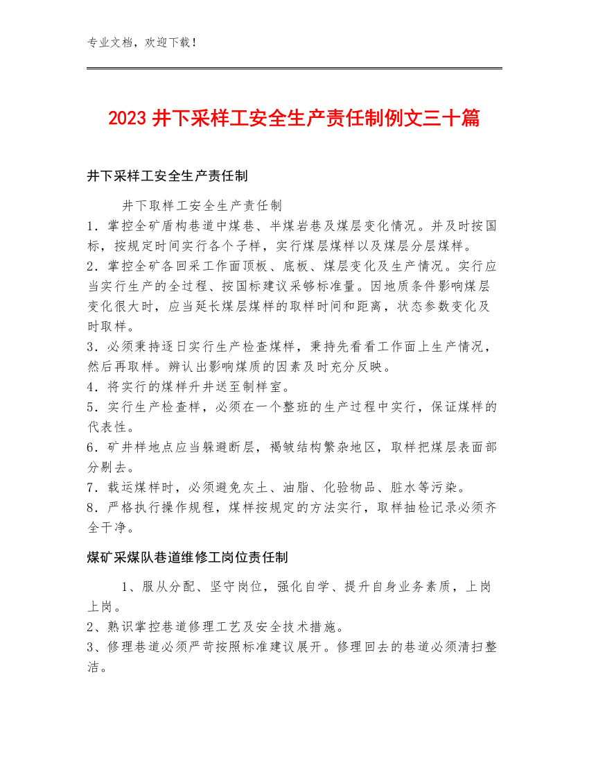 2023井下采样工安全生产责任制例文三十篇