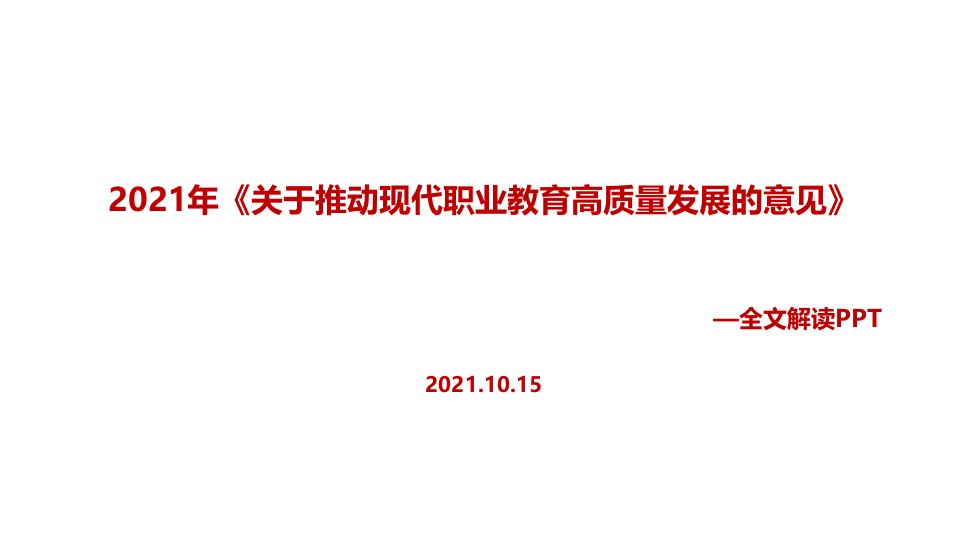 党课培训2021年关于推动现代职业教育高质量发展的意见专题课件