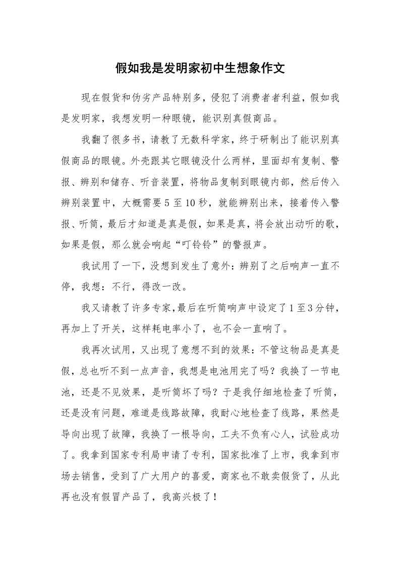 假如我是发明家初中生想象作文