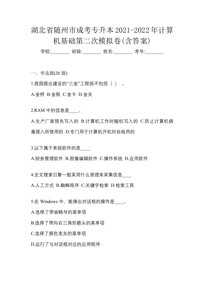 湖北省随州市成考专升本2021-2022年计算机基础第二次模拟卷含答案