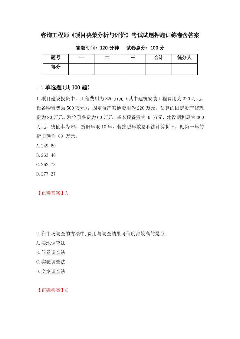 咨询工程师项目决策分析与评价考试试题押题训练卷含答案30