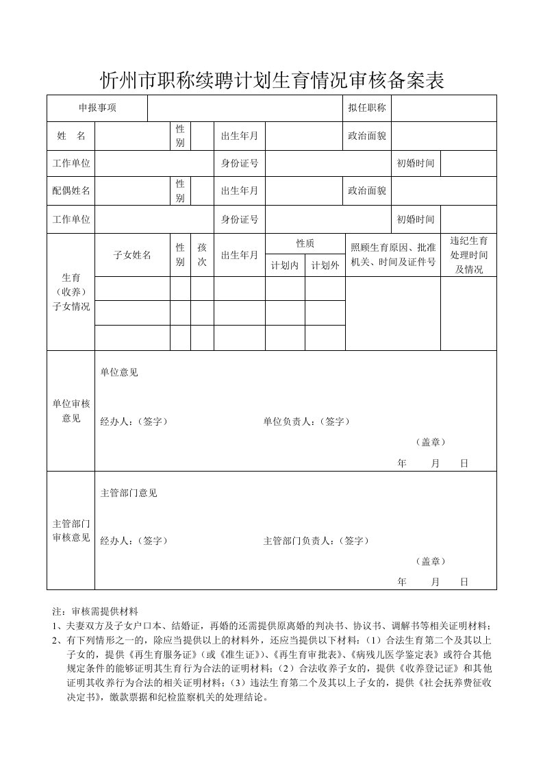 忻州职称续聘计划生育情况审核备案表