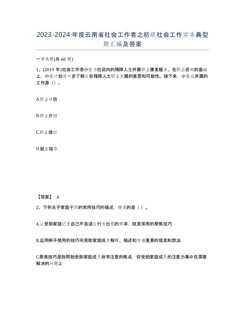 2023-2024年度云南省社会工作者之初级社会工作实务典型题汇编及答案