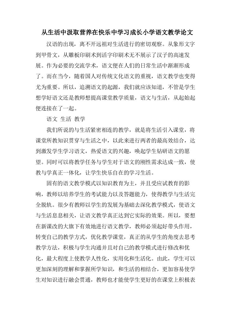 从生活中汲取营养在快乐中学习成长小学语文教学论文