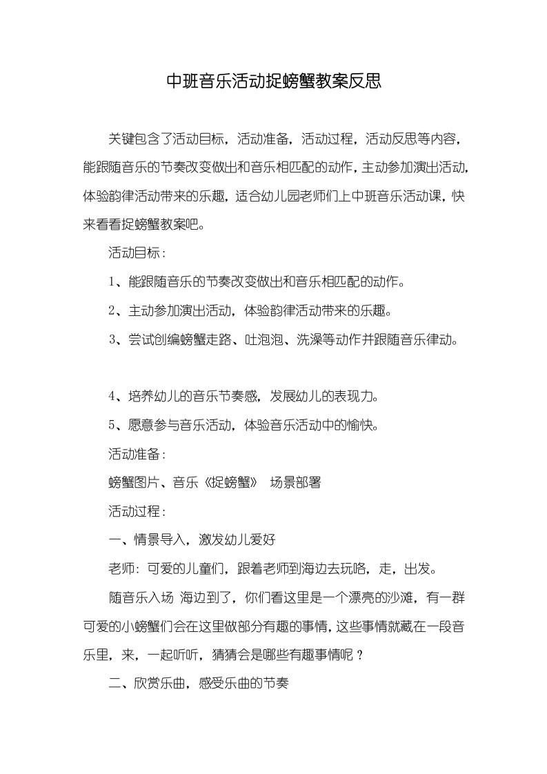 中班音乐活动捉螃蟹教案反思