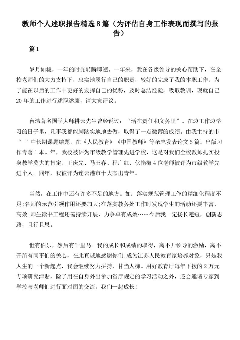 教师个人述职报告精选8篇（为评估自身工作表现而撰写的报告）