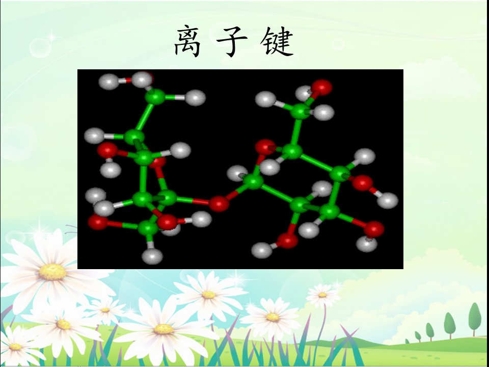 离子键