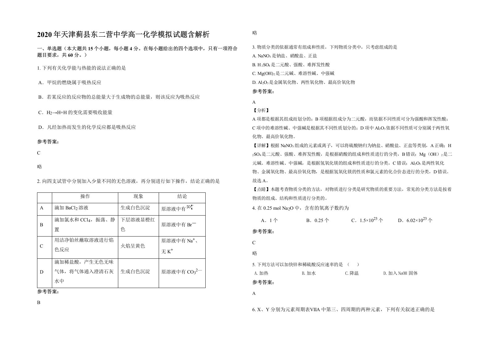 2020年天津蓟县东二营中学高一化学模拟试题含解析