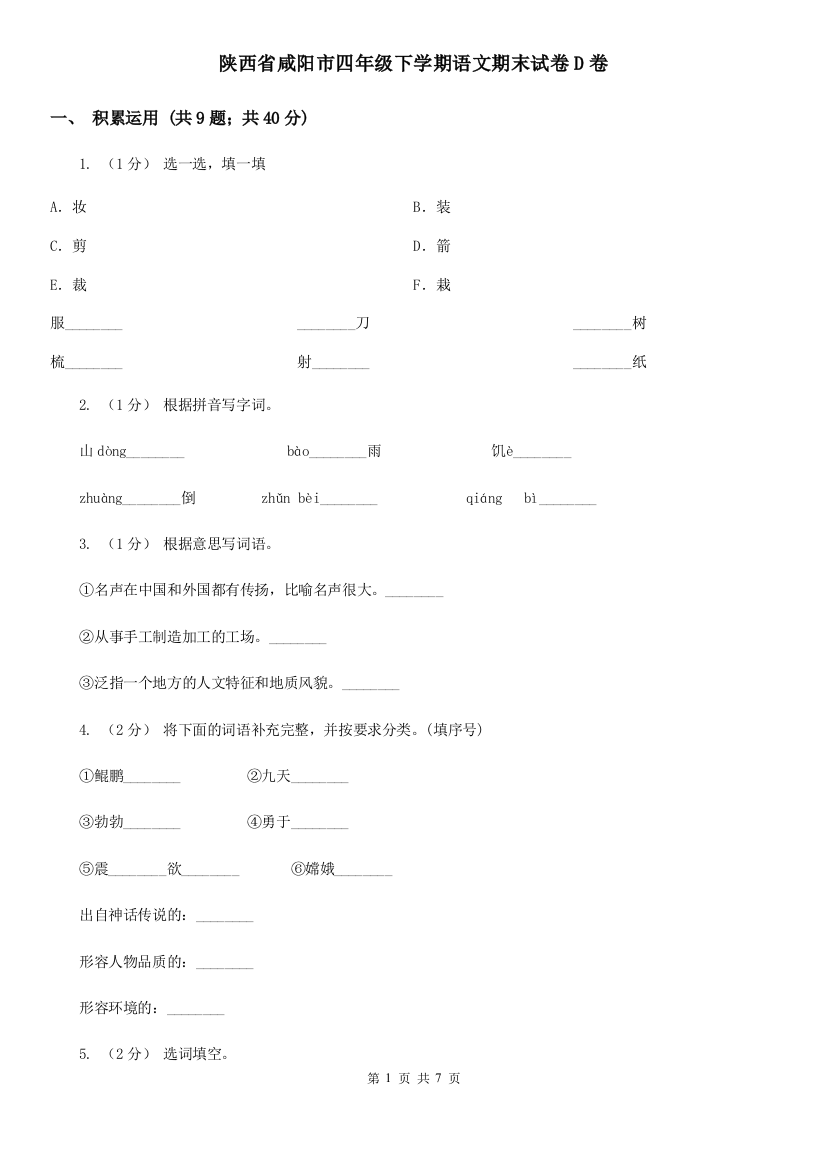 陕西省咸阳市四年级下学期语文期末试卷D卷