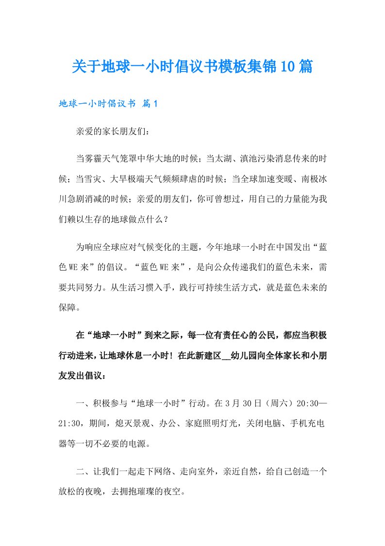 关于地球一小时倡议书模板集锦10篇