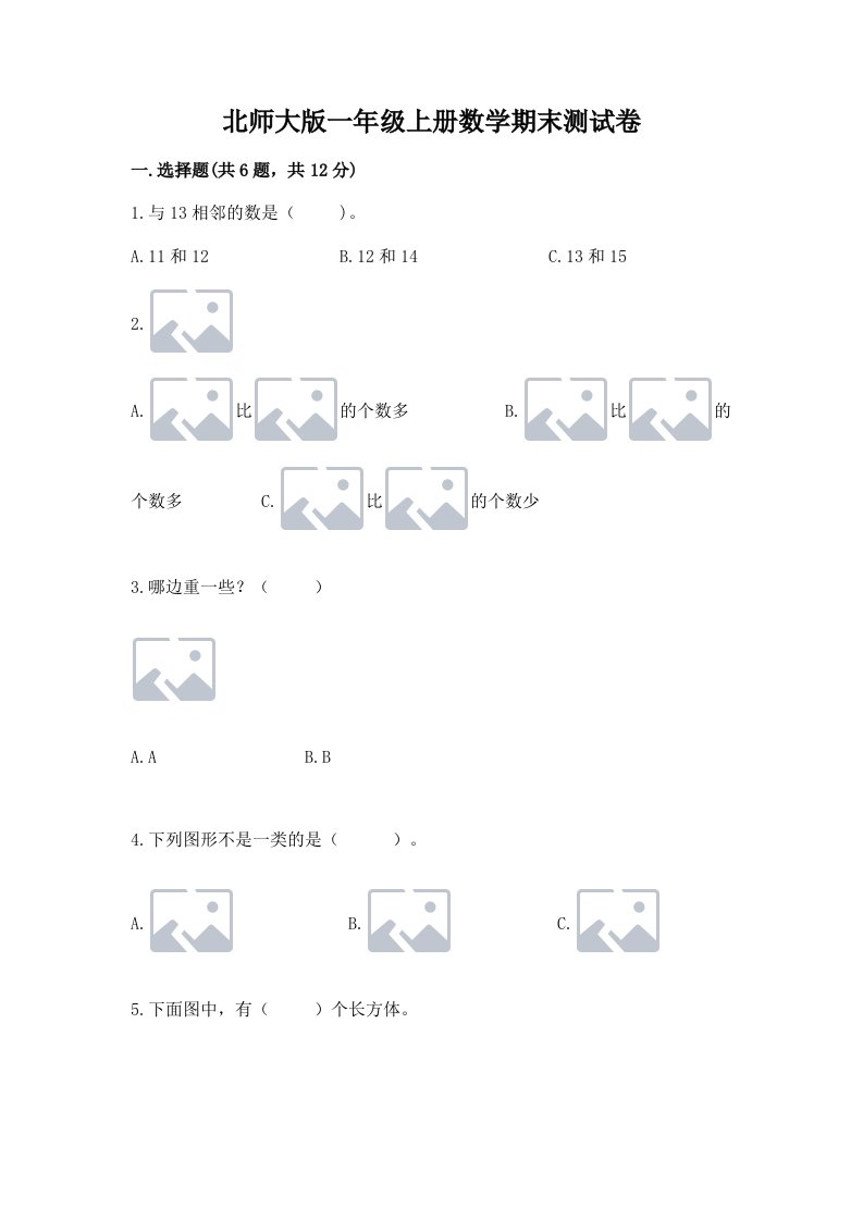 北师大版一年级上册数学期末测试卷附完整答案【历年真题】