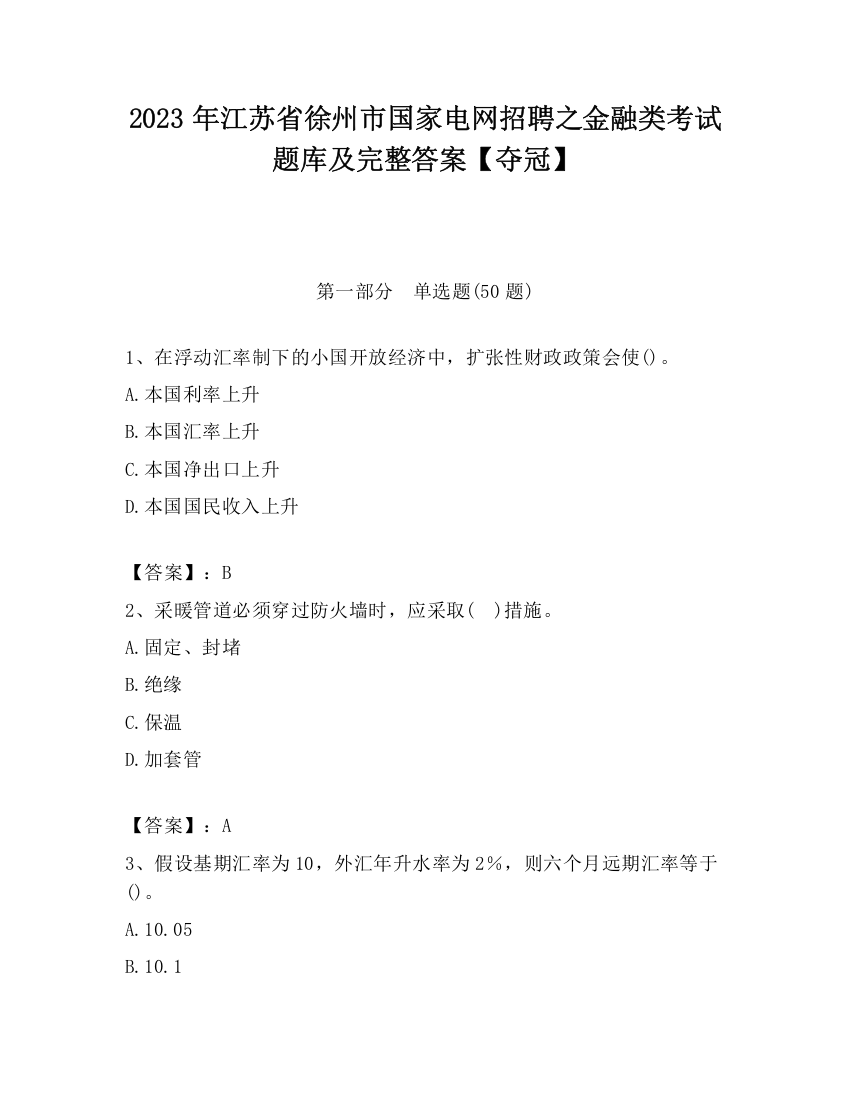 2023年江苏省徐州市国家电网招聘之金融类考试题库及完整答案【夺冠】