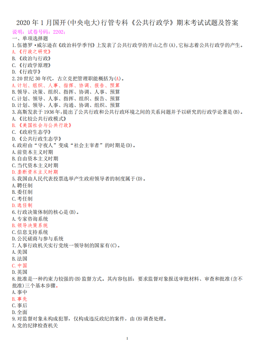 行管专科《公共行政学》期末考试试题及答案