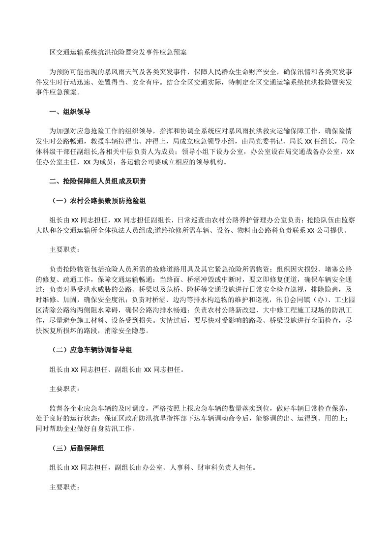 区交通运输系统抗洪抢险暨突发事件应急预案[修改版]