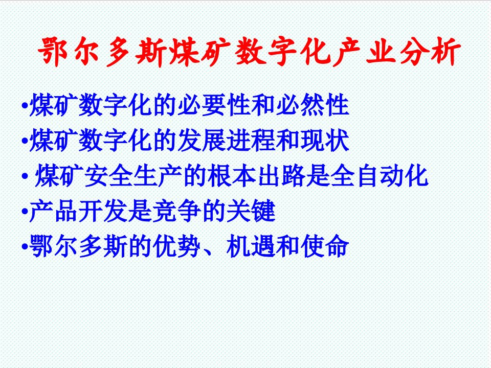 冶金行业-鄂尔多斯煤矿数字化产业分析