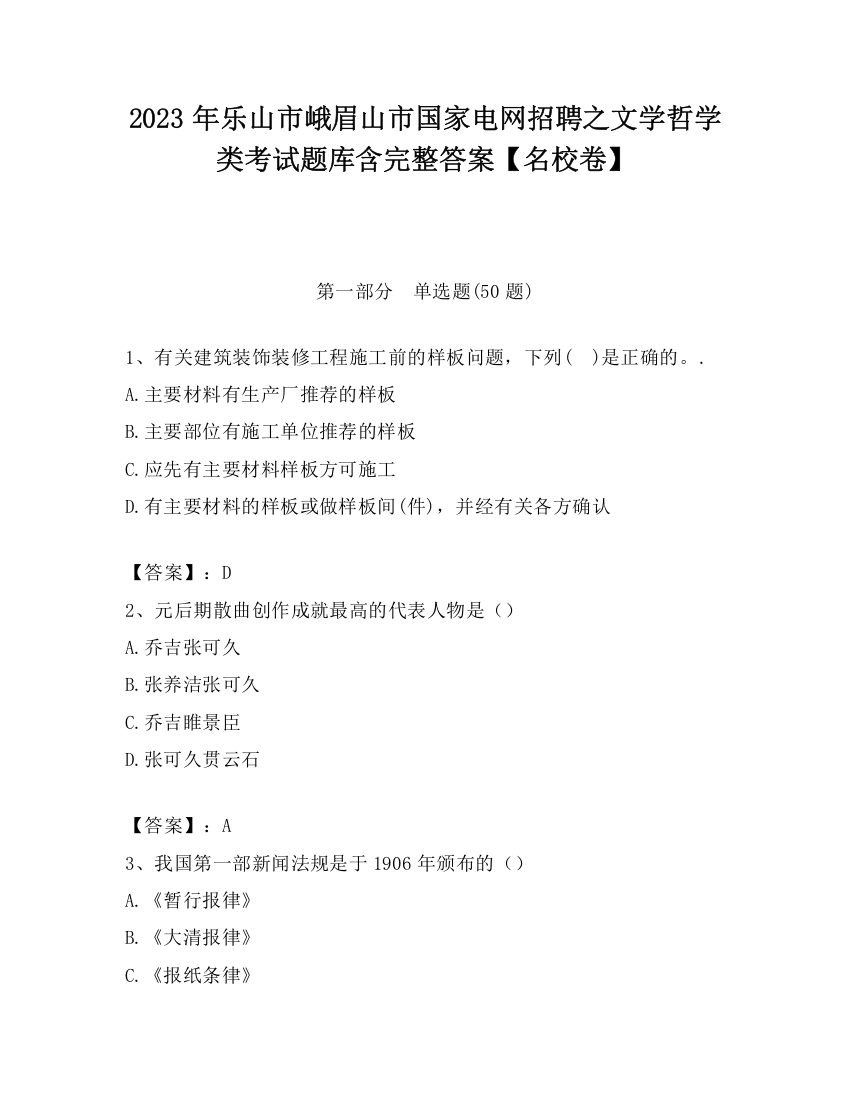 2023年乐山市峨眉山市国家电网招聘之文学哲学类考试题库含完整答案【名校卷】