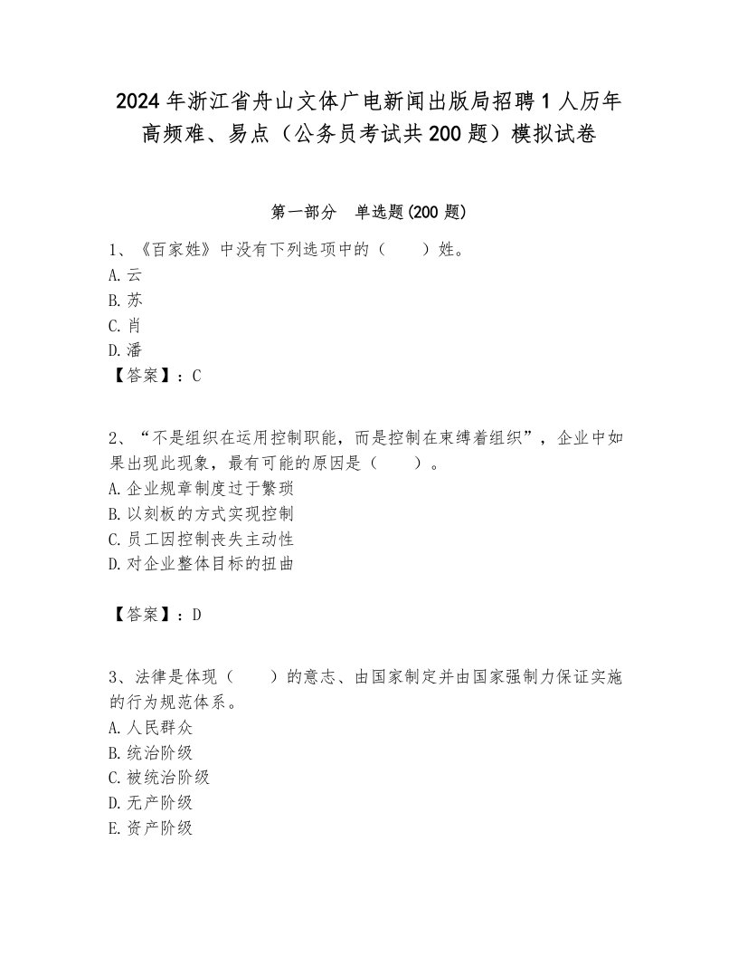 2024年浙江省舟山文体广电新闻出版局招聘1人历年高频难、易点（公务员考试共200题）模拟试卷附答案