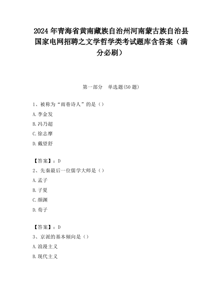 2024年青海省黄南藏族自治州河南蒙古族自治县国家电网招聘之文学哲学类考试题库含答案（满分必刷）