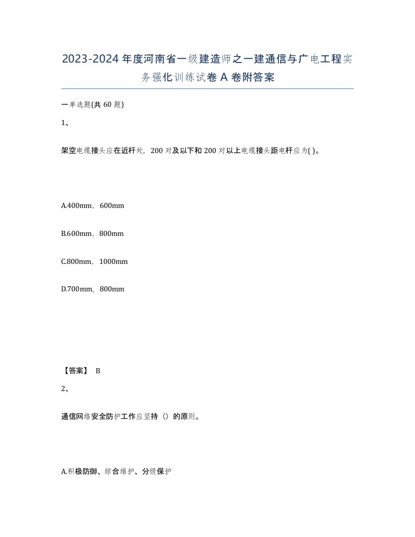 2023-2024年度河南省一级建造师之一建通信与广电工程实务强化训练试卷A卷附答案