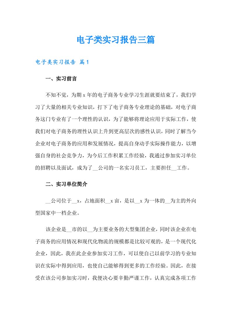 【新编】电子类实习报告三篇