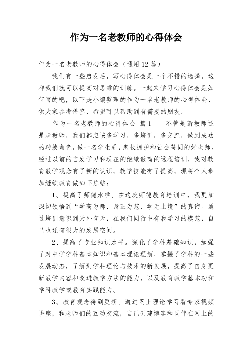 作为一名老教师的心得体会