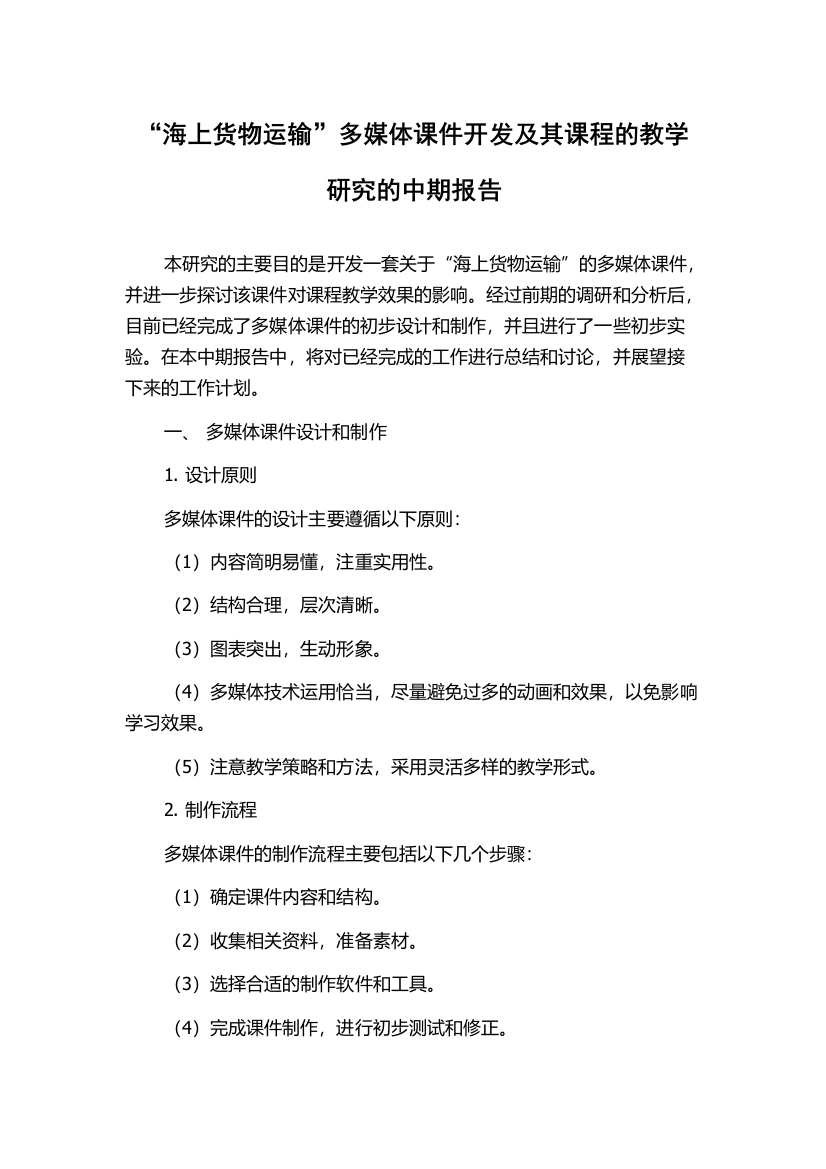 “海上货物运输”多媒体课件开发及其课程的教学研究的中期报告