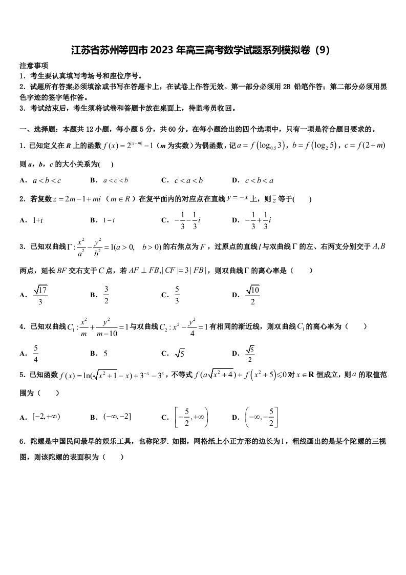 江苏省苏州等四市2023年高三高考数学试题系列模拟卷（9）含解析