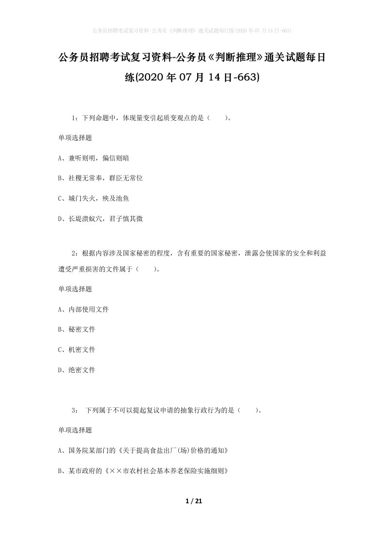 公务员招聘考试复习资料-公务员判断推理通关试题每日练2020年07月14日-663_1