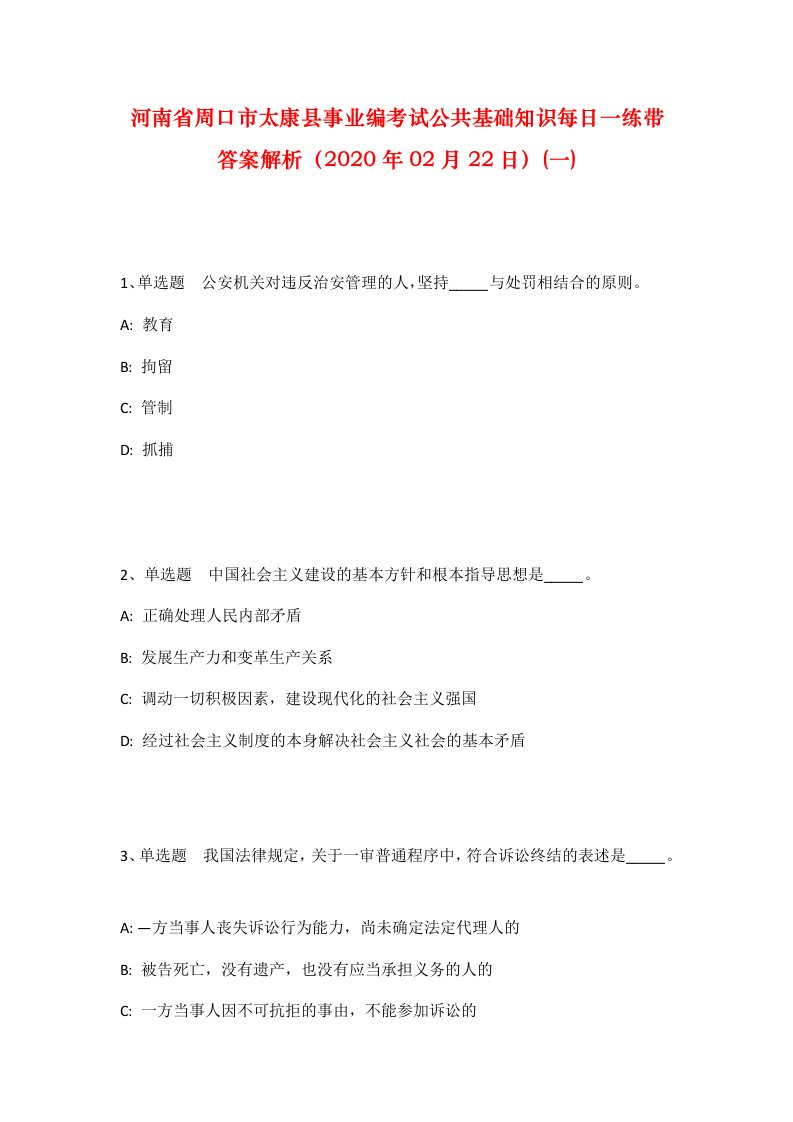 河南省周口市太康县事业编考试公共基础知识每日一练带答案解析2020年02月22日一